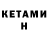 КЕТАМИН ketamine Mr_Bax